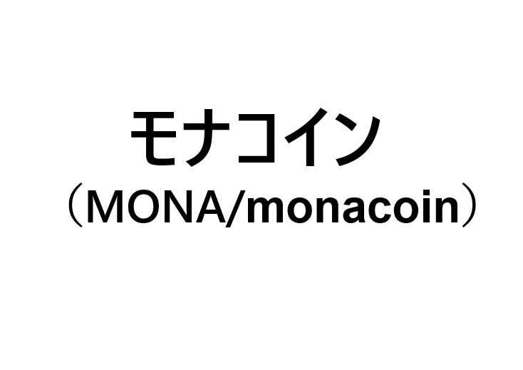 価格 モナコイン モナコイン(MONA)の価格が12%急騰して100円を超える