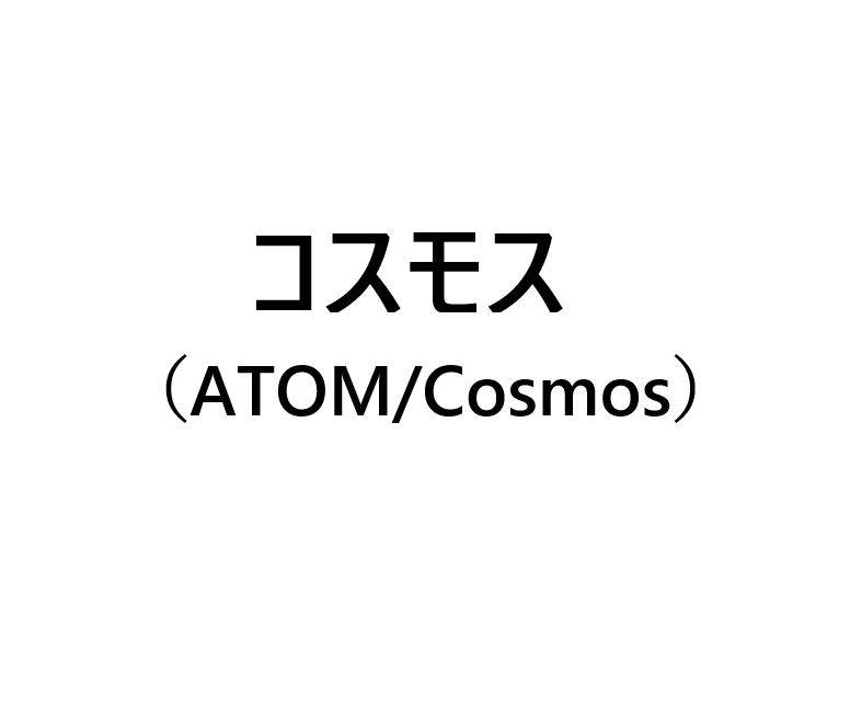 仮想 通貨 atom ATOM取引所比較！仮想通貨COSMOSはここで買えランキング2021年最新版